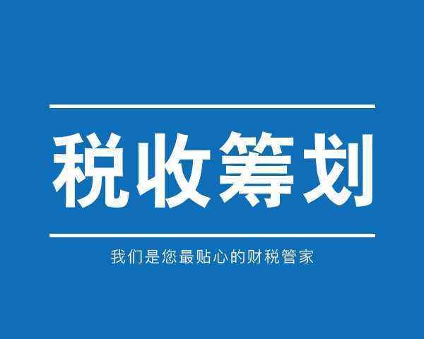 税收筹划有哪些风险应该注意些什么？