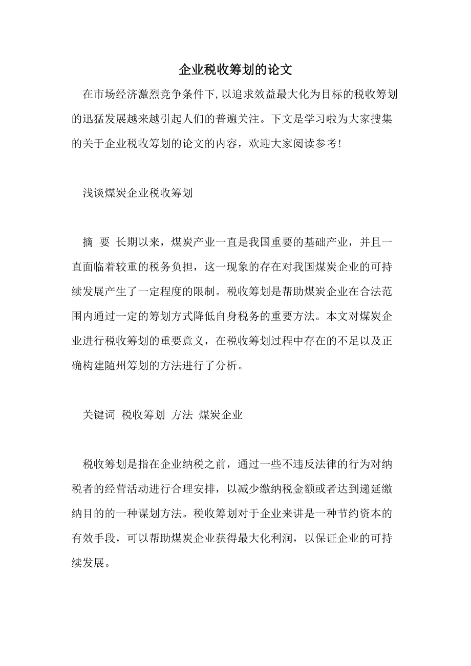 税收筹划的方法(税率筹划的一般方法有)