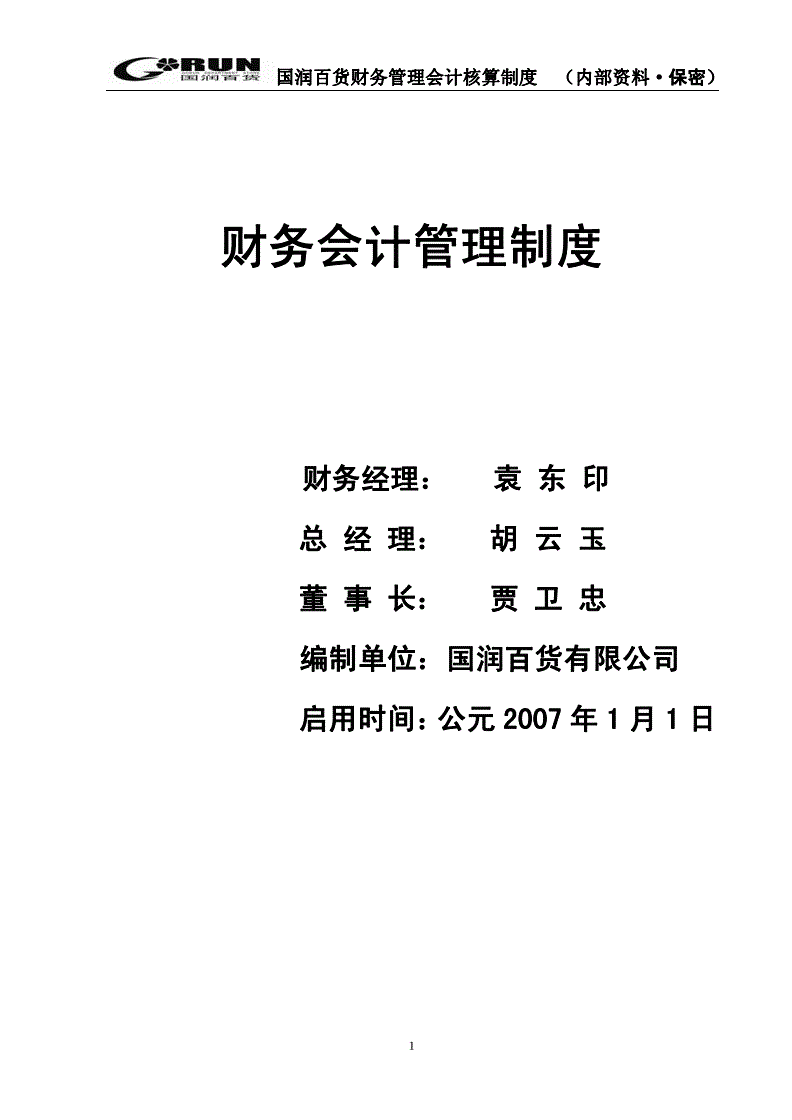 集团公司财务管理制度(财务印章的管理制度)