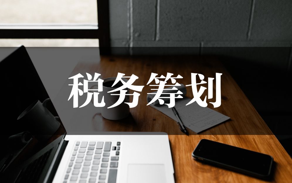 企业税务筹划公司案例(企业所得税筹划案例