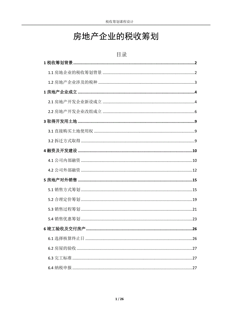 房地产税务筹划方案(房地产法的原则)