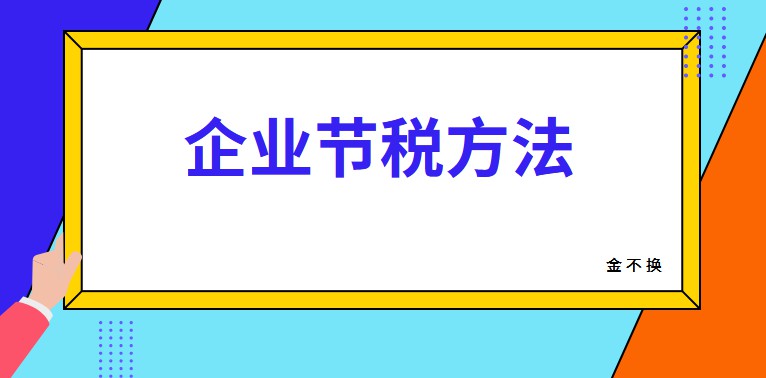 企业增值税合理节税方法