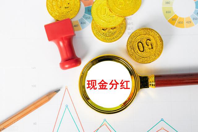 上市公司现金分红(公司现金分红怎么看)