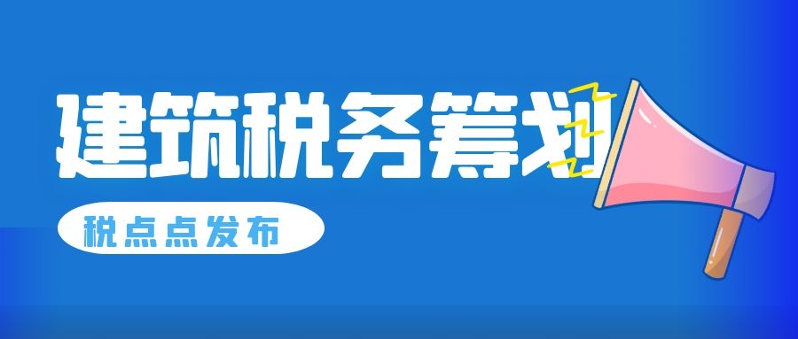 建筑业税务筹划技巧(建筑税务与会计知识)