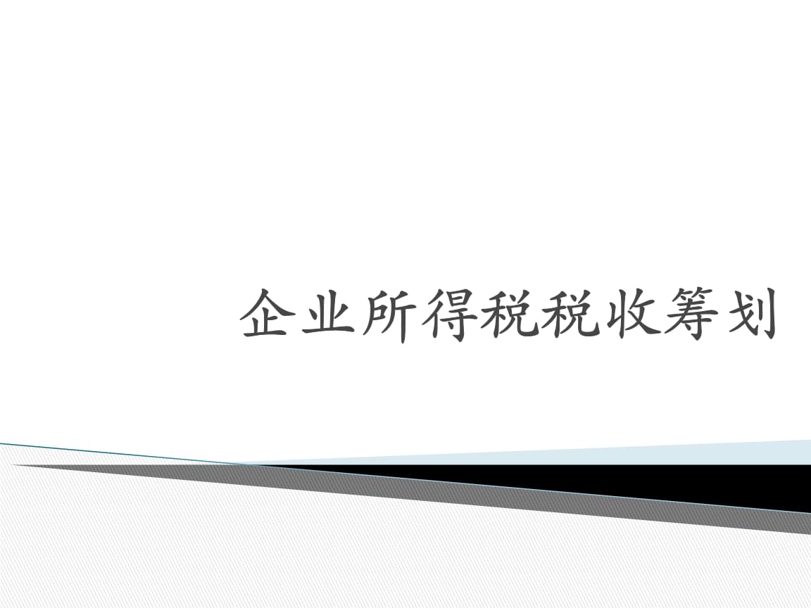 企业所得税怎么合理节税(个体户如何怎么合理税)