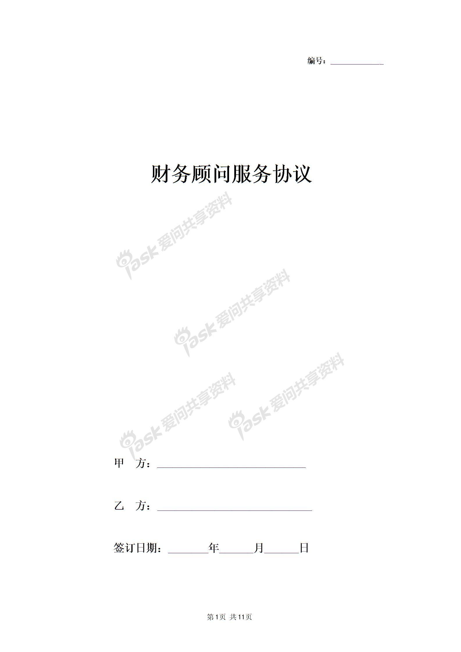 2019年财务顾问服务合同协议书范本图片