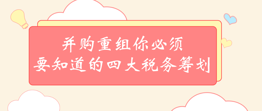 并购重组你必须要知道的四大税务筹划