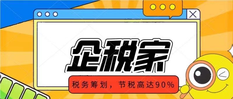 企业所得税、增值税压力大，怎么来做税务筹划？