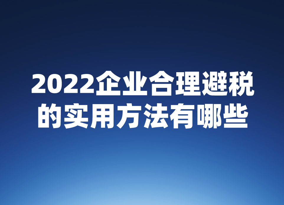 税收筹划的方法(纳税人筹划的一般方法)