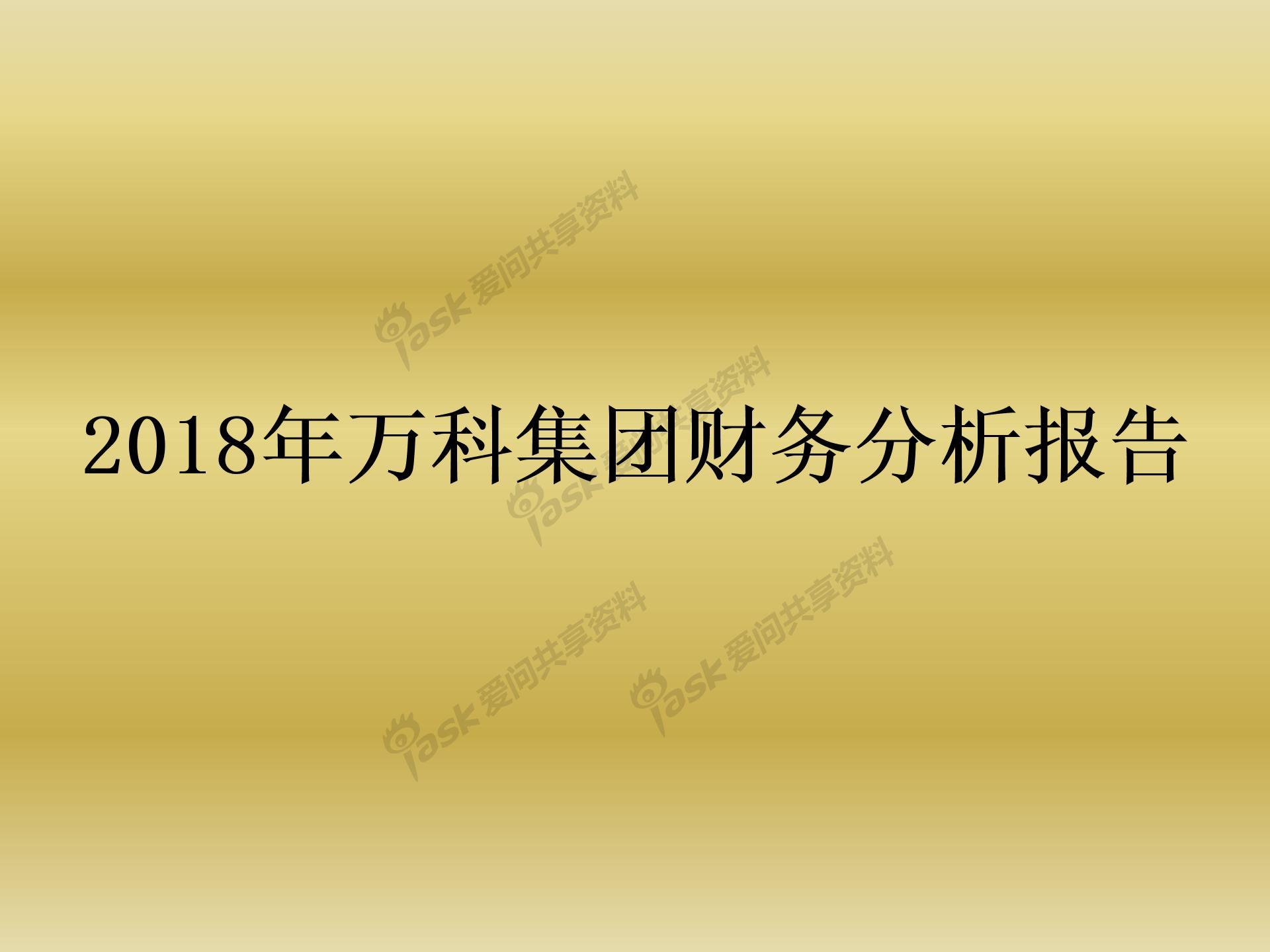 万科财务分析(经营绩效分析和财务绩效分析区别)