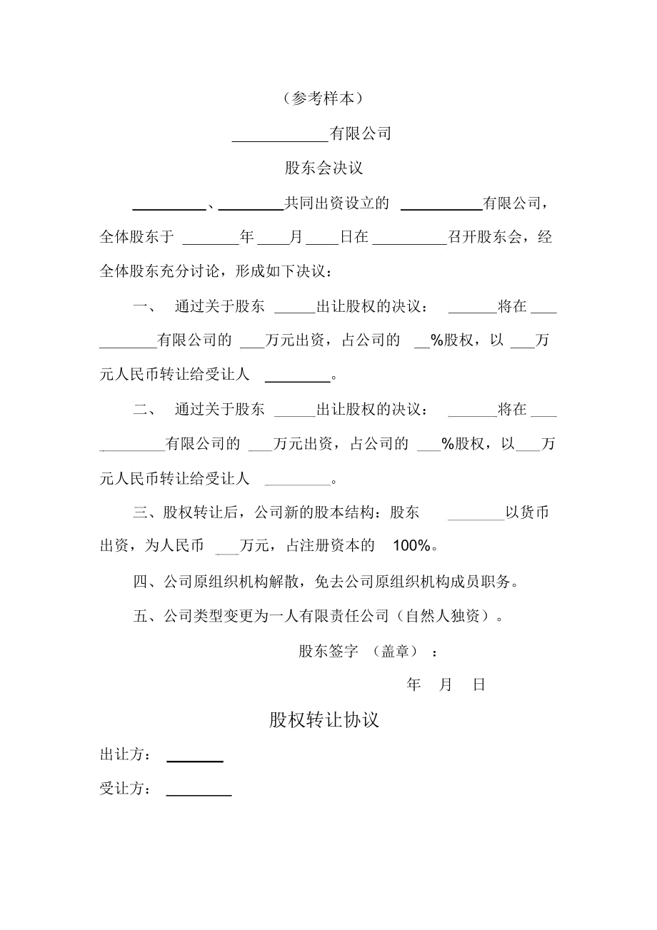 国有股东转让所持上市公司股份管理暂行办法(公司股东各占50%股份,其中一方去世股份 如何处理)