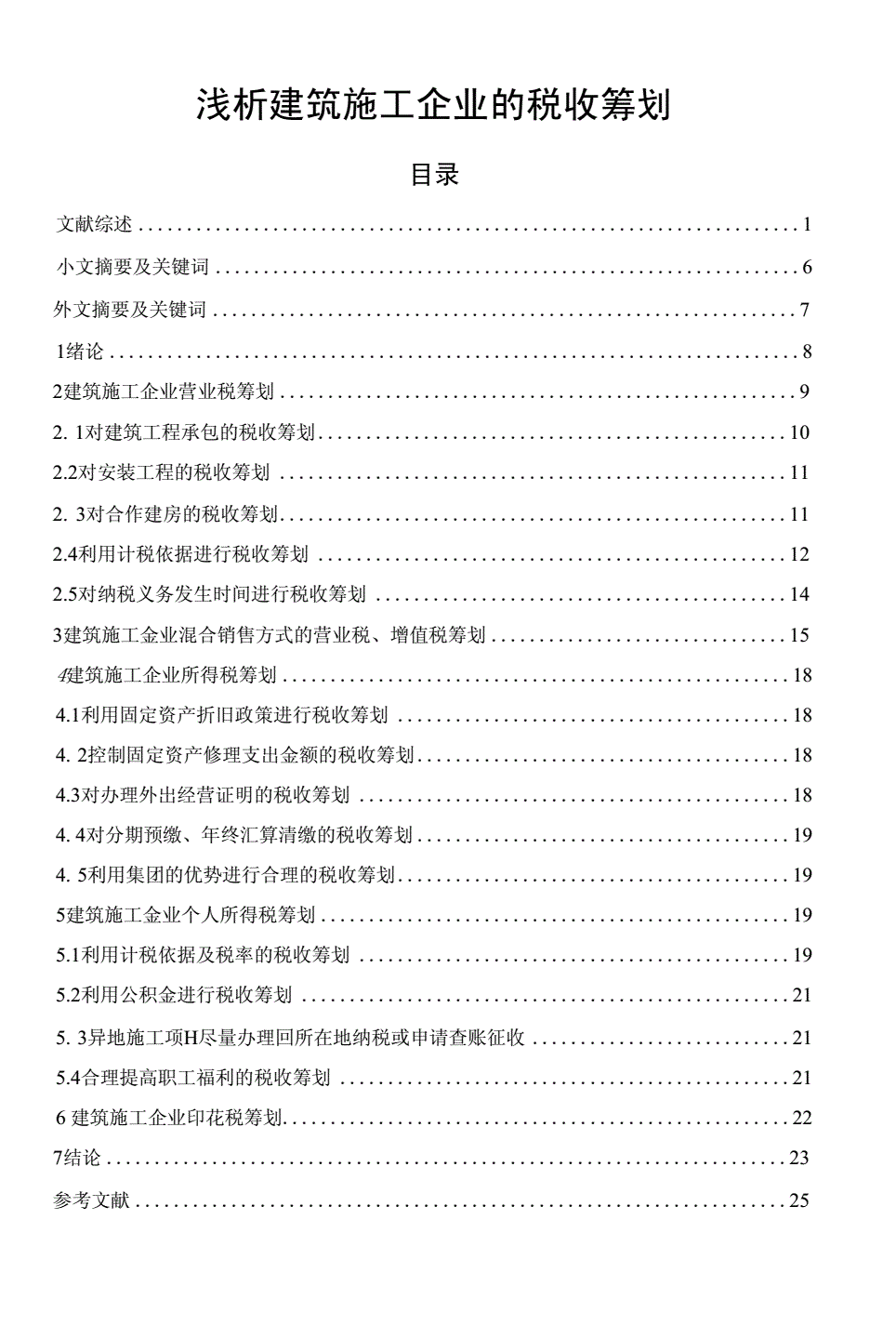 建筑业税务筹划技巧(婚礼筹划规范与技巧)