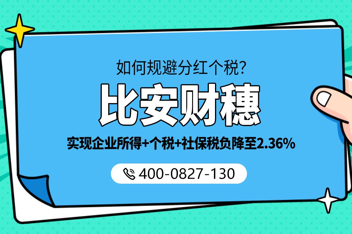 股东分红如何合理节税(独家股东分红决议)