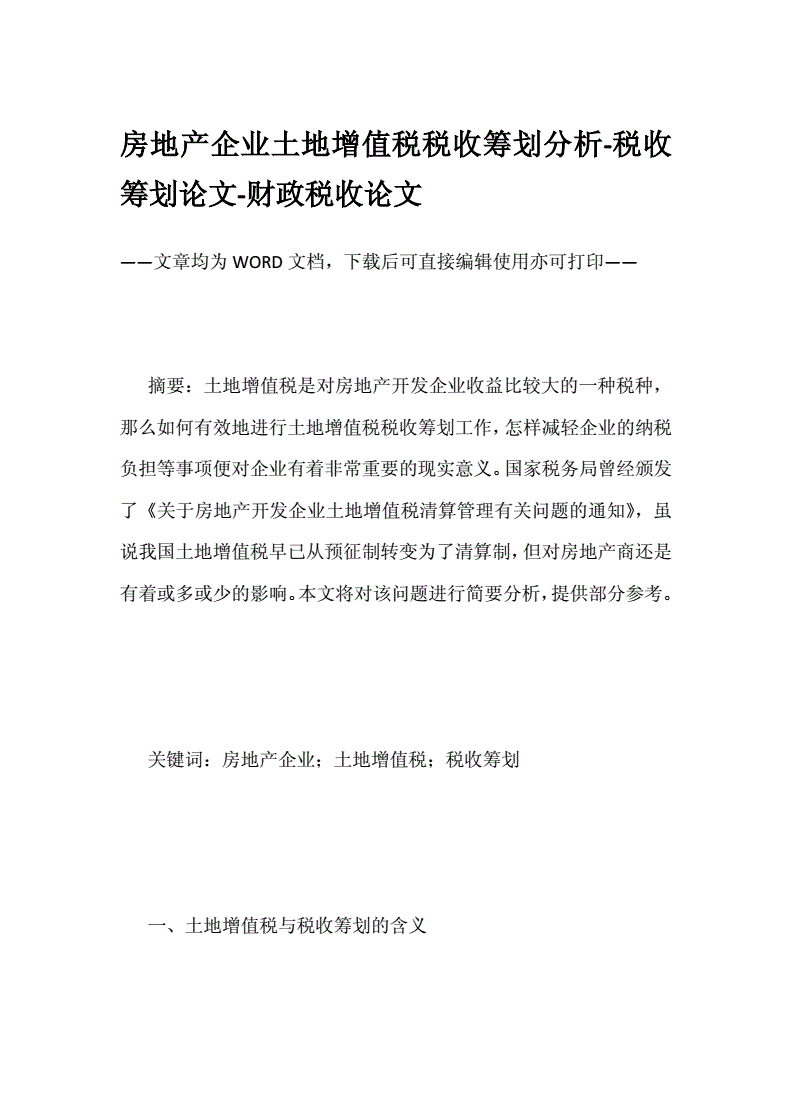 物流公司税务筹划的12种方法(土地增值税筹划方法)