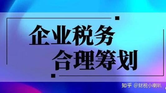 税收筹划(税收决定经济 经济反作用于税收)