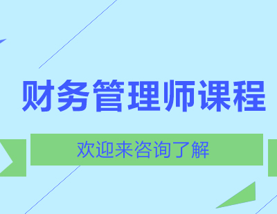 重庆财务管理师课程