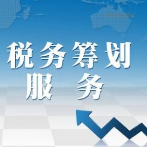 企业所得税税收筹划(企业资金筹划)