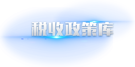 南京税收筹划(南京税收征文2015)