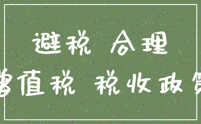 合理节税(合理节税)