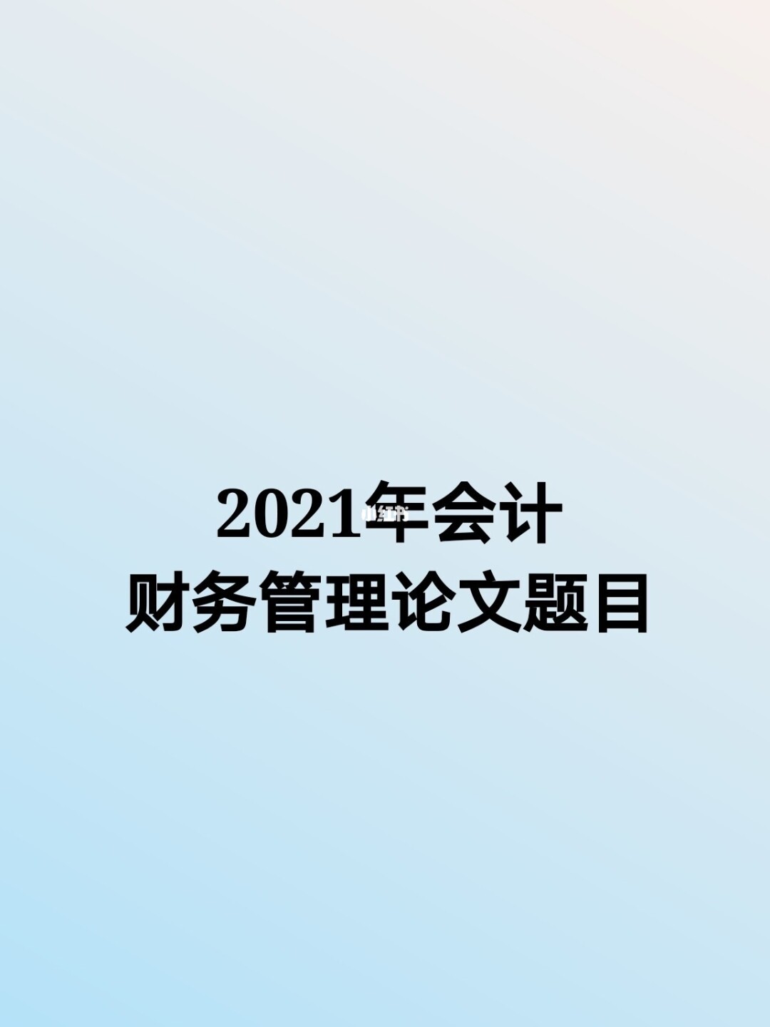 上市公司财务报表(娃哈哈财务2015报表)