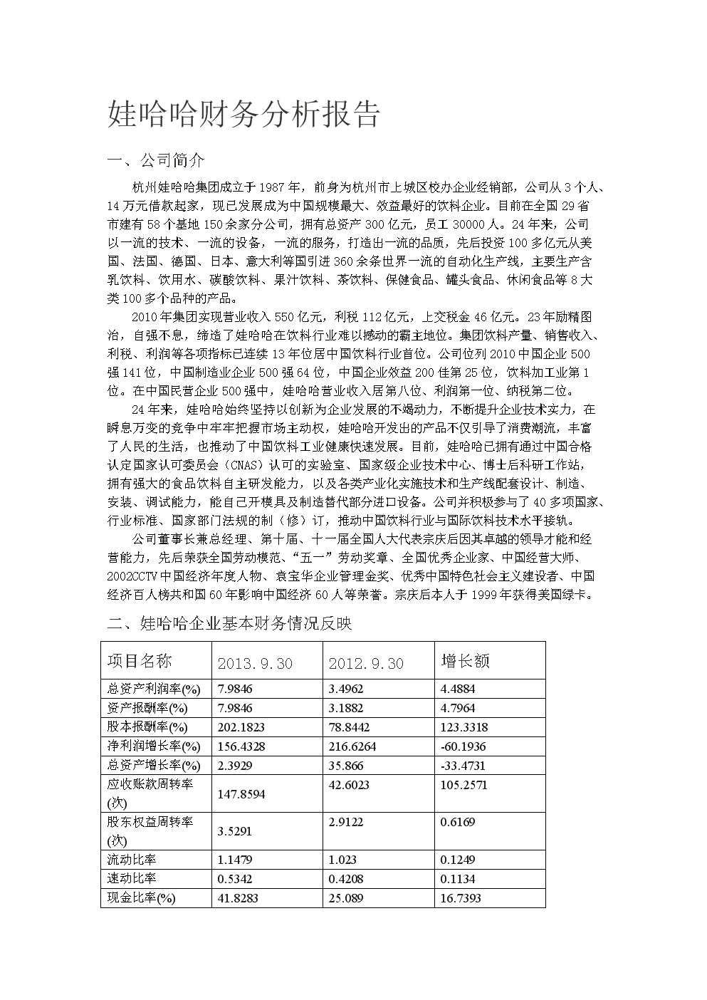 财务分析范文(哈佛分析框架财务战略分析新思维)