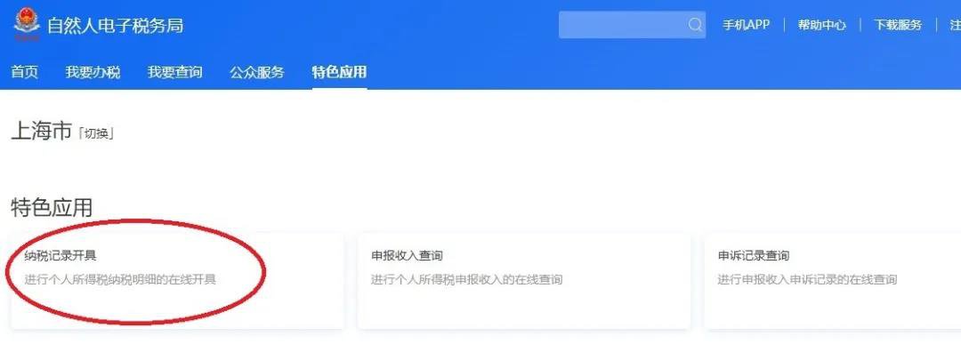 2019个税纳税记录网上开具渠道