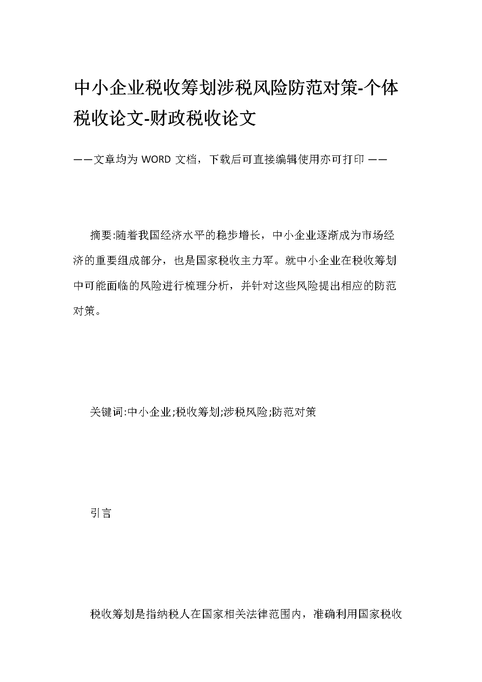 税收筹划案例(房地产企业税收优惠政策与避税筹划技巧点拨)