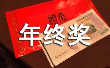 2021一次性年终奖合理避税(四川取消年终目标奖)