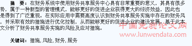 浅析财务共享服务实施的风险及应对措施