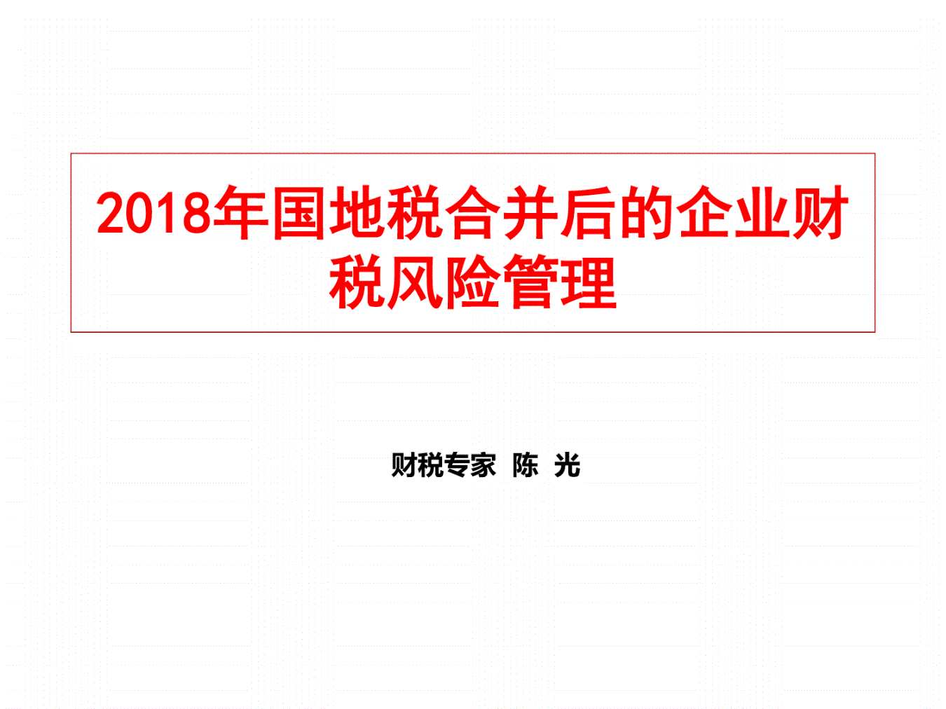 税务风险管控(风险分级管控重要风险)