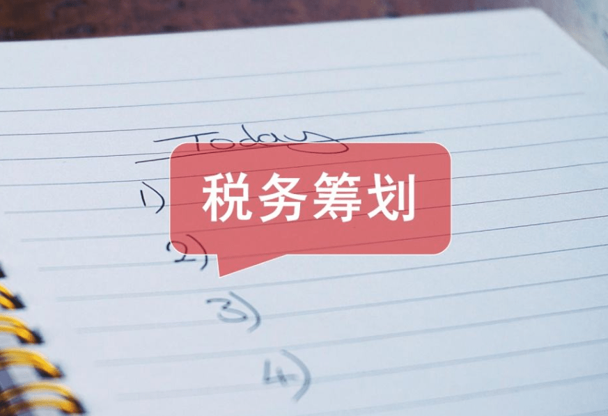 专业公司的税务筹划(公司筹划重大资产重组新规)