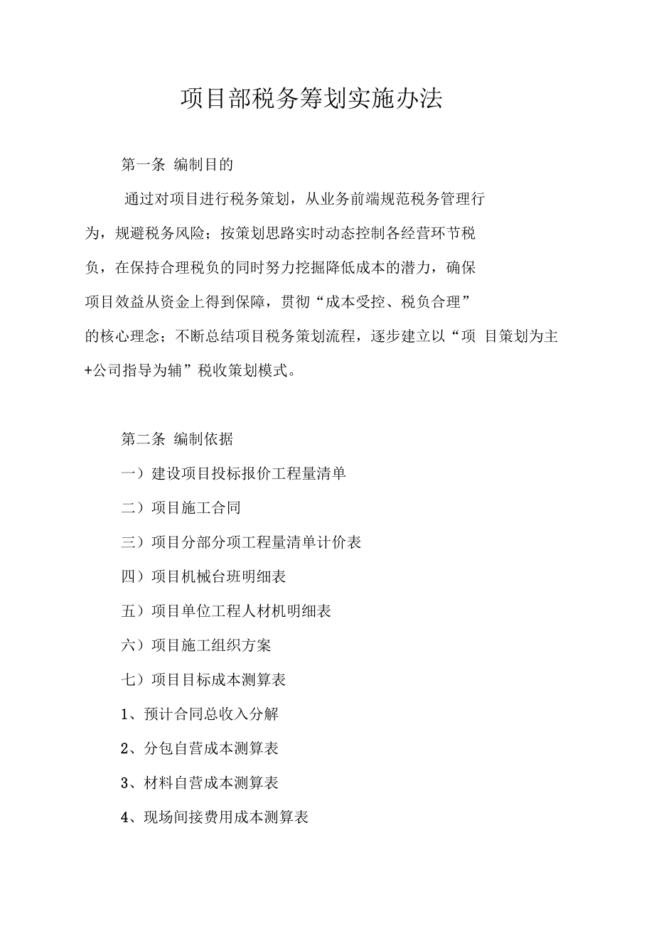 工程公司税务筹划(公司税务管理与筹划)