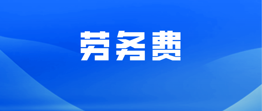 劳务公司税务筹划(个人税务与遗产筹划)