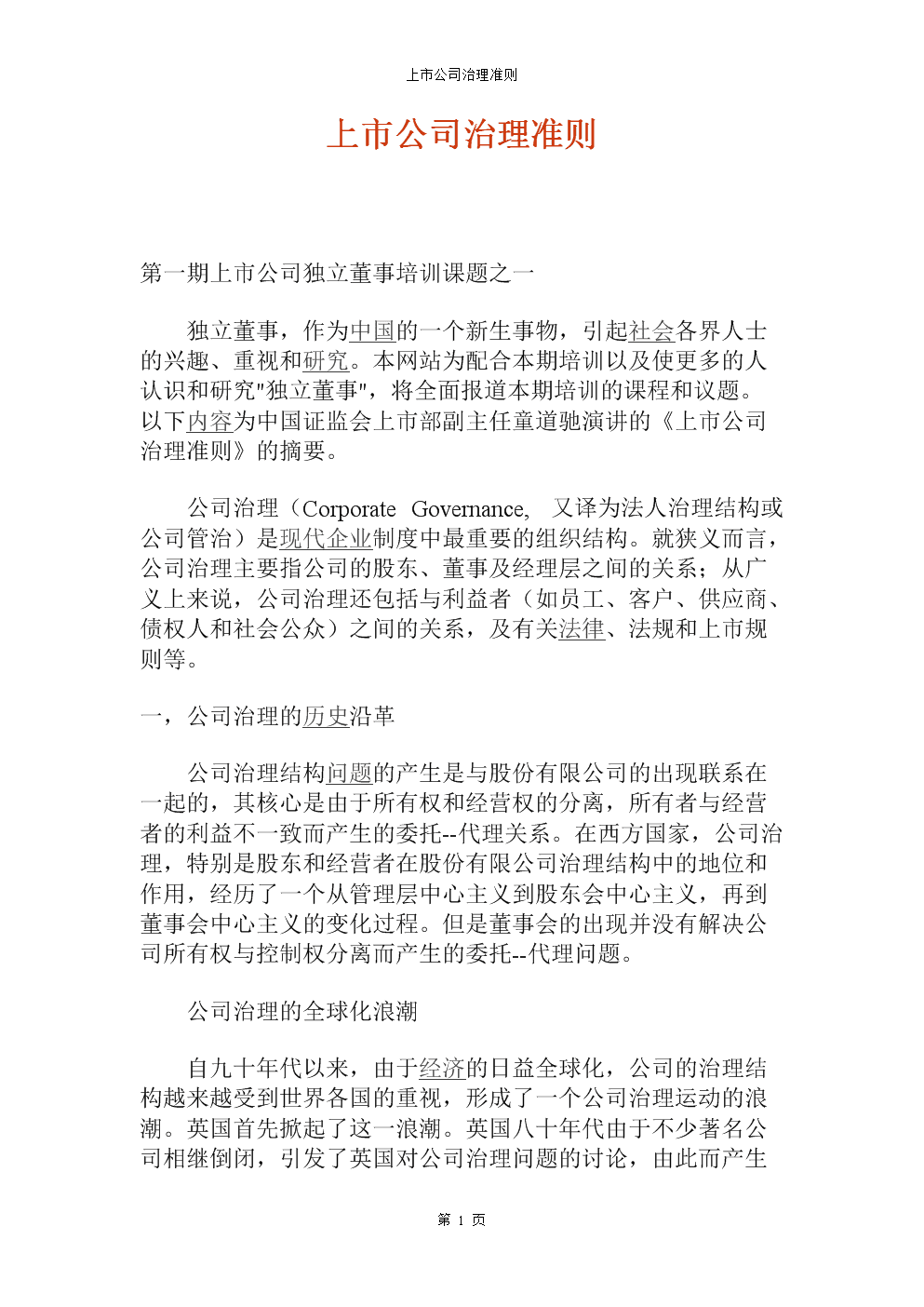 上市公司治理准则(上市公司治理准则 证监会)