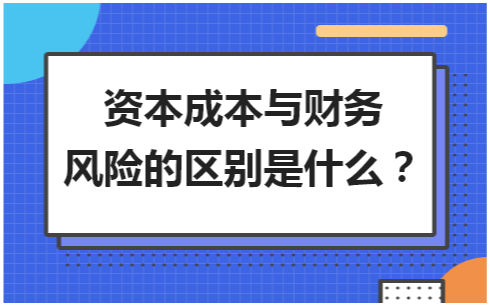 财务风险的含义(财务廉洁风险防控措施)