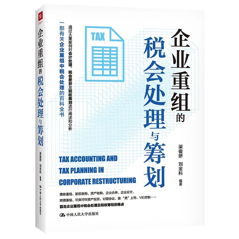 企业重组：从薇娅案看税收筹划与风险控制