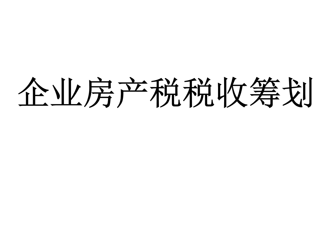 房产税税务筹划(在税务缴纳的税在哪里拿发票)