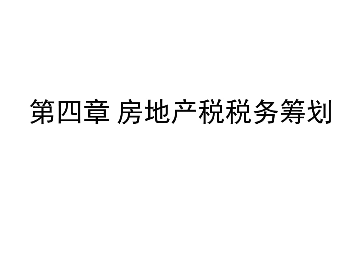 房产税税务筹划(在税务缴纳的税在哪里拿发票)