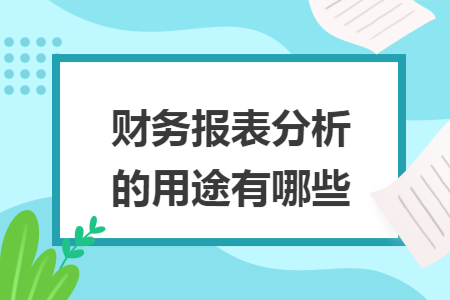 企业财务报表分析(企业的财务指标分析企业)