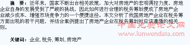 房地产开发企业的税务筹划(个人税务与遗产筹划过关必做1500题)