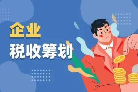 灵活用工税务筹划