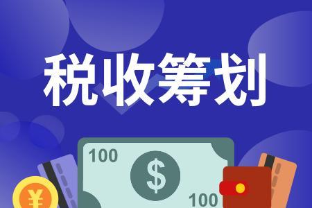 居间服务费税收筹划