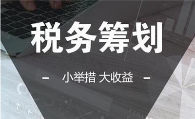 是税收筹划(税收实务与筹划)