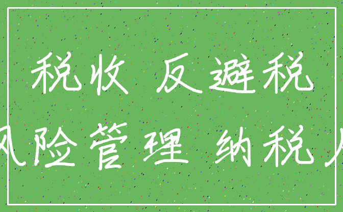 企业如何合理避税技巧(企业流转税实务处理与合理有效避税方法)