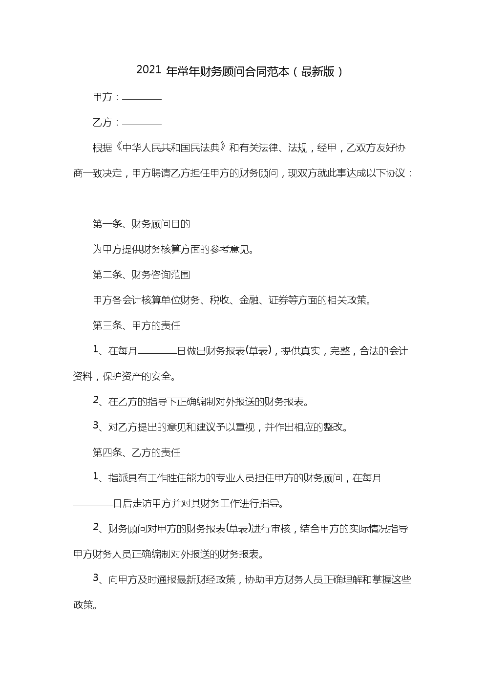 常年企业财务顾问协议书