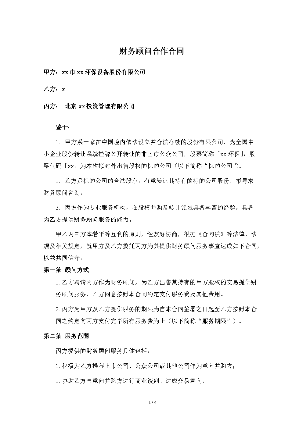 公司常年财务顾问协议