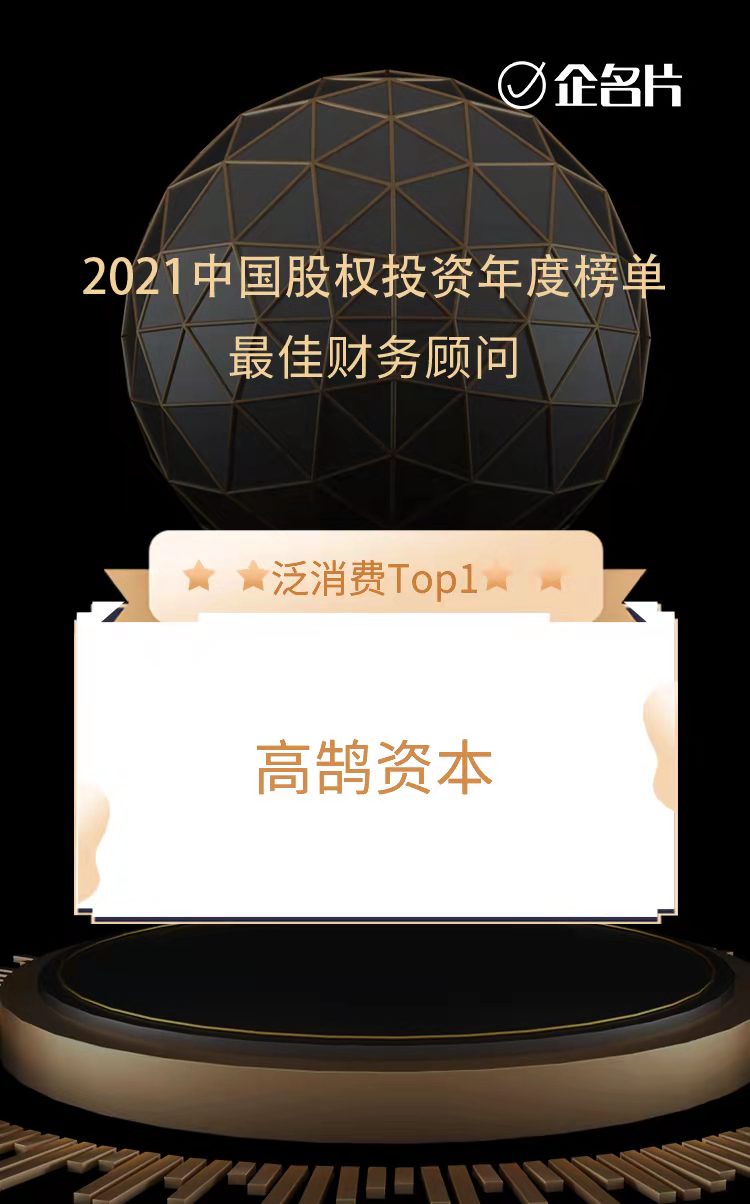 高鹄资本荣膺中国最佳财务顾问TOP3和泛消费最佳财务顾问TOP1