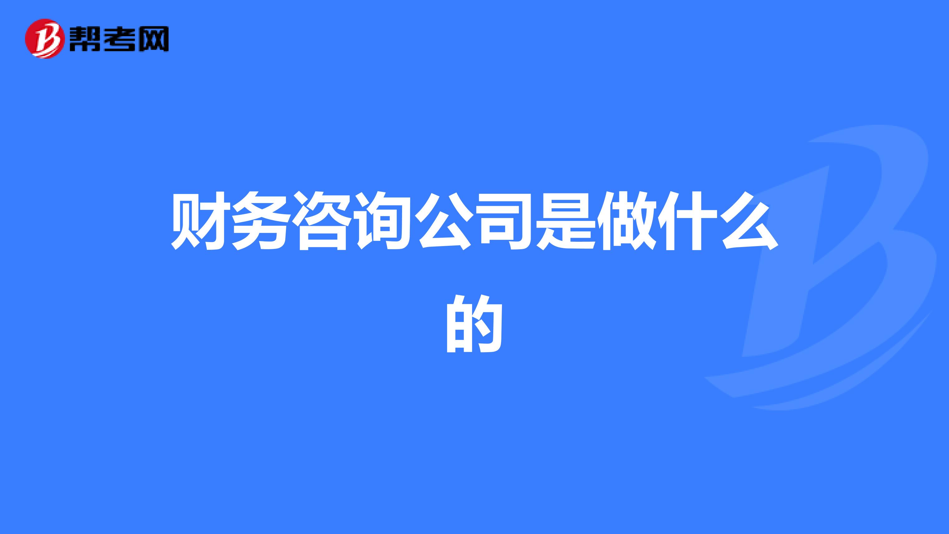 常年财务顾问业务营销案例