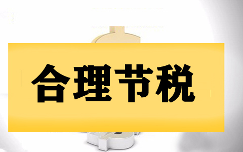 北京企业税收筹划