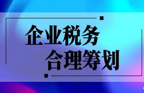 北京企业税务筹划多少钱